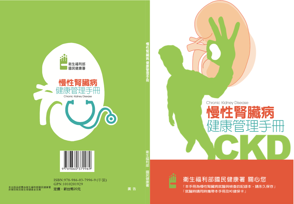 慢性腎臟病健康管理手冊(聚康)